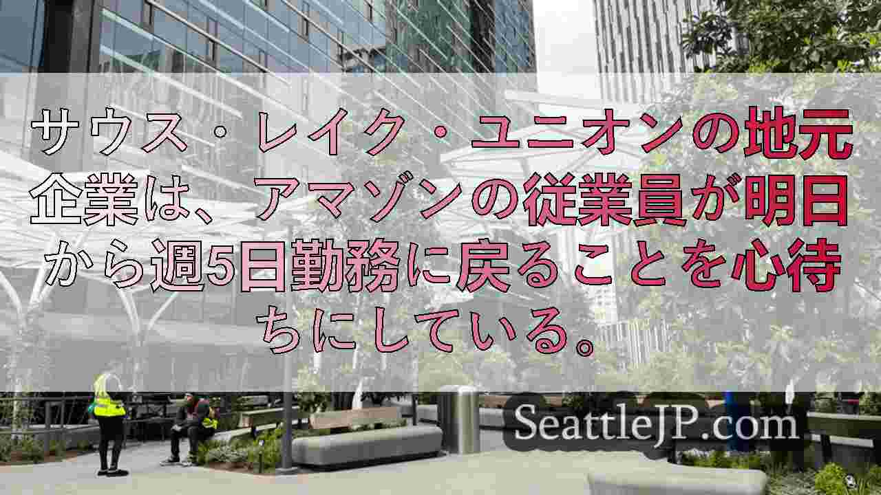 アマゾン従業員の帰社でシアトルのビジネスが活性化