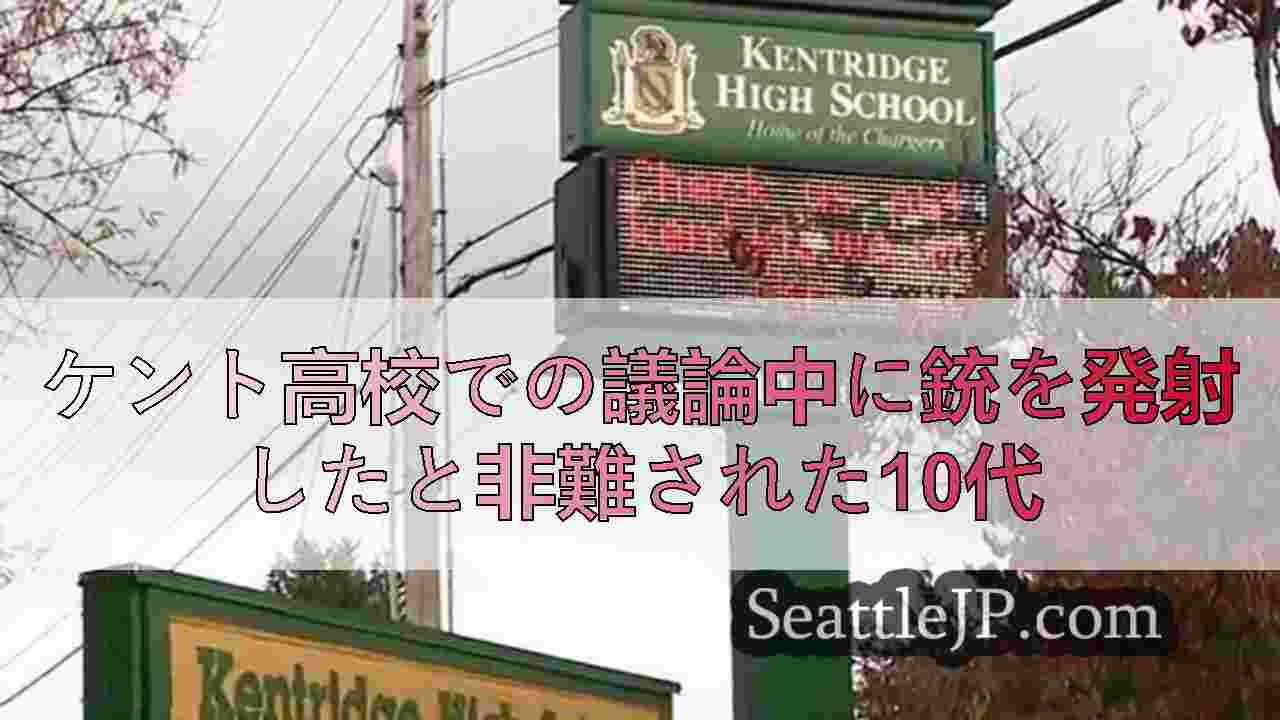 ケント高校での議論中に銃を発射したと非難された10代