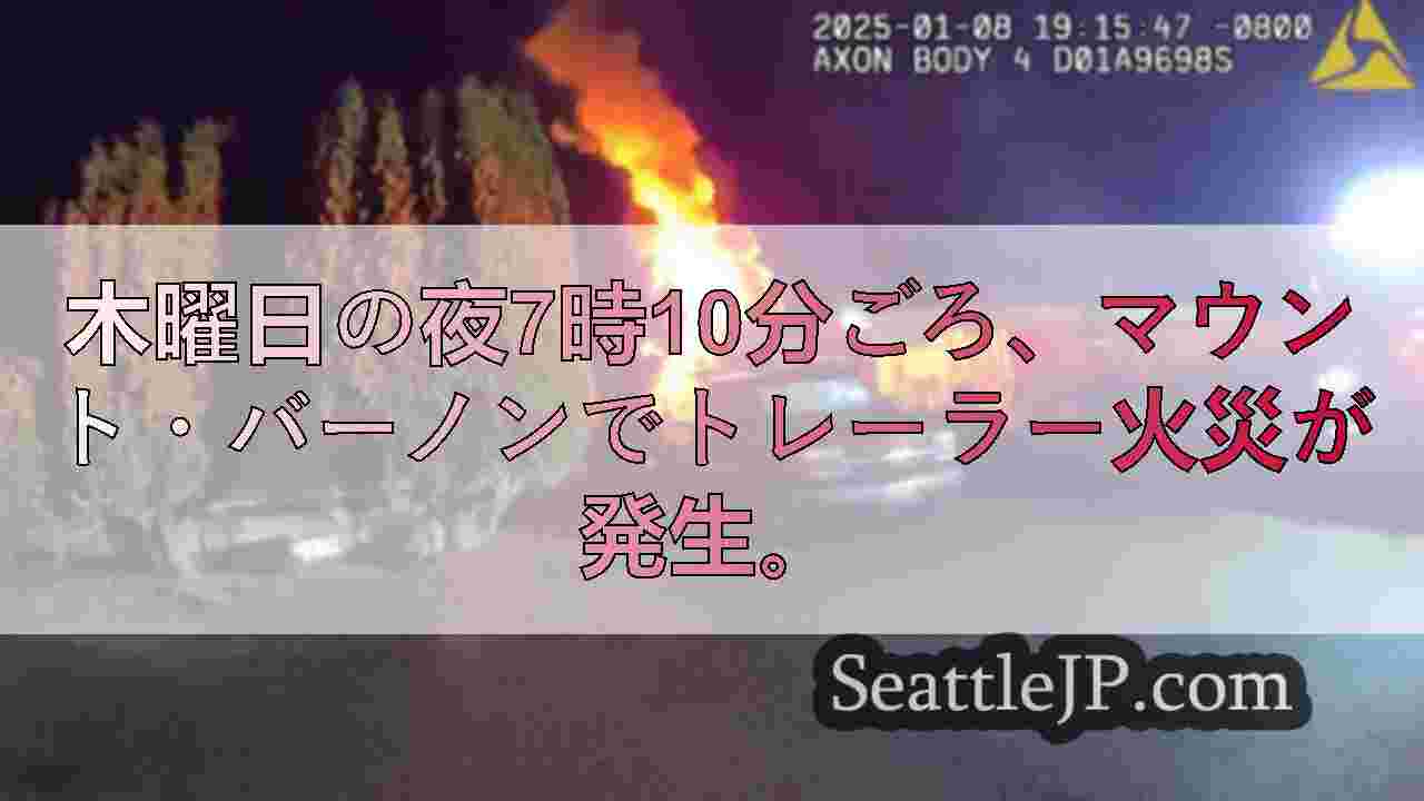 マウント・バーノンでトレーラー火災、1人死亡、捜査継続中