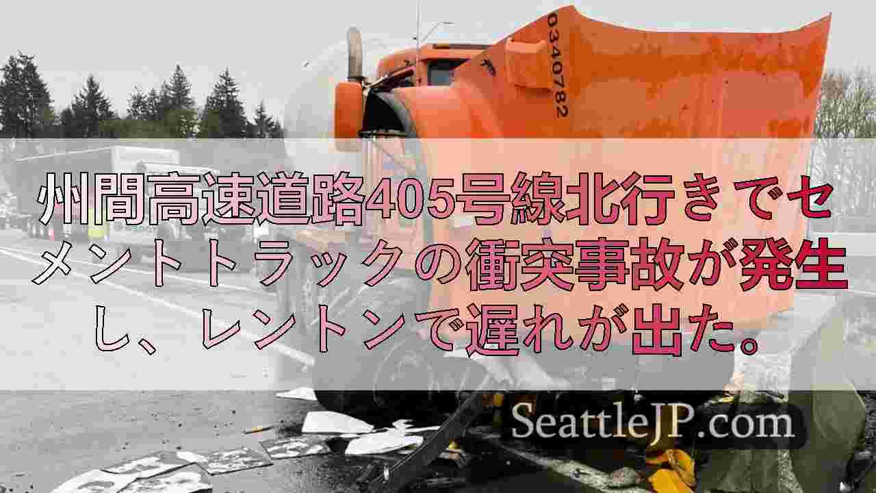 レントンのI-405でコンクリート・ミキサー・トラックが障害物に衝突し、長時間遅