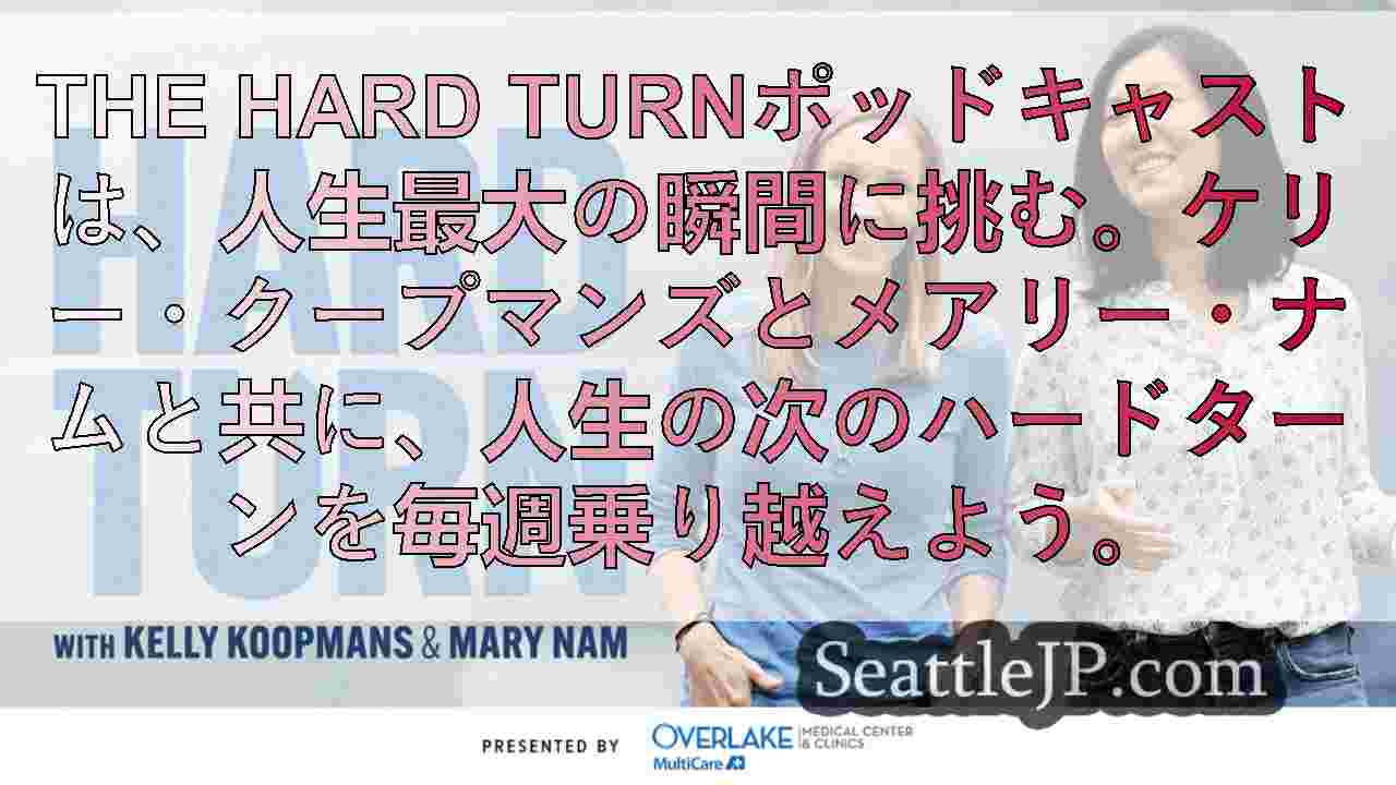 ポッドキャスト「ハード・ターン」の紹介