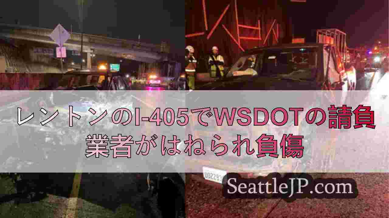 レントンのI-405でWSDOTの請負業者がはねられ負傷