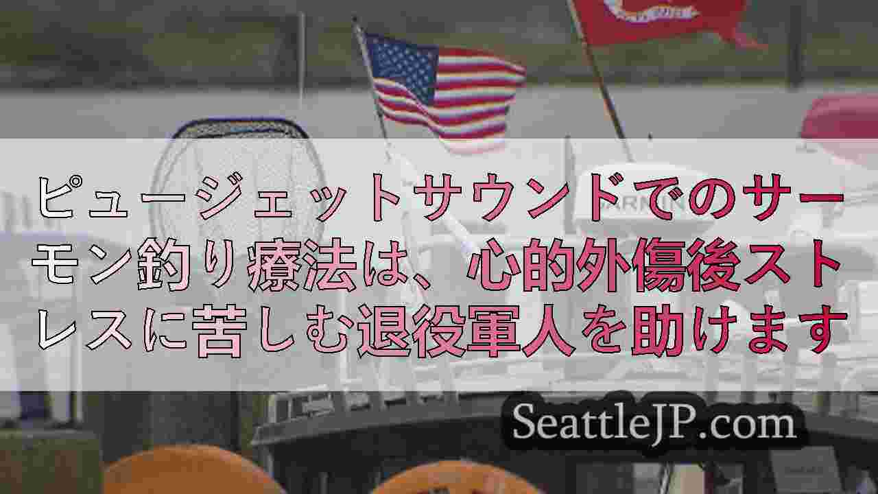 ピュージェットサウンドでのサーモン釣り療法は、心的外傷後ストレスに苦しむ退役軍人