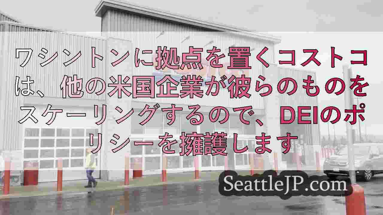 ワシントンに拠点を置くコストコは、他の米国企業が彼らのものをスケーリングするので