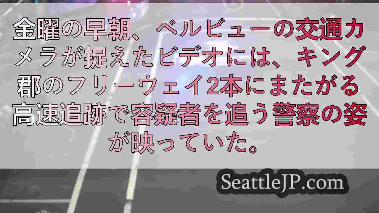 容疑者はキング郡のフリーウェイ2本にまたがる高速チェイスで警察を先導した。