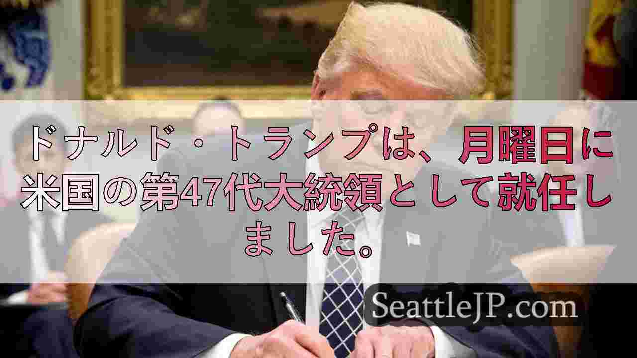 wa弁護士、議員、トランプ大統領の1日目の大統領命令に反応する