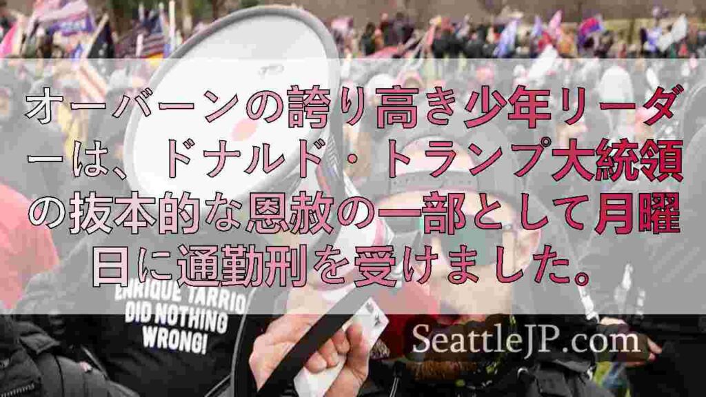オーバーンの誇りに思う少年リーダーの18年の刑期は、トランプの抜本的な恩赦で通勤