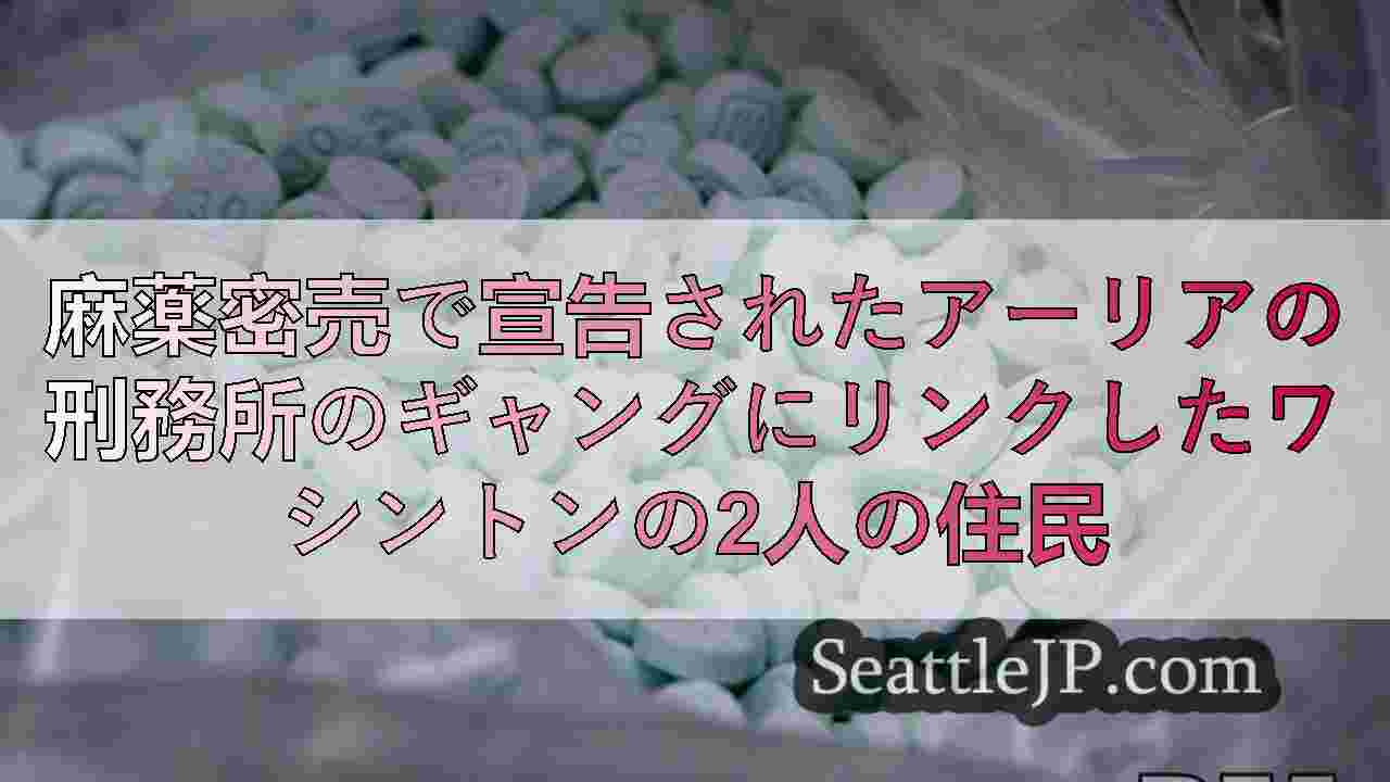 麻薬密売で宣告されたアーリアの刑務所のギャングにリンクしたワシントンの2人の住民