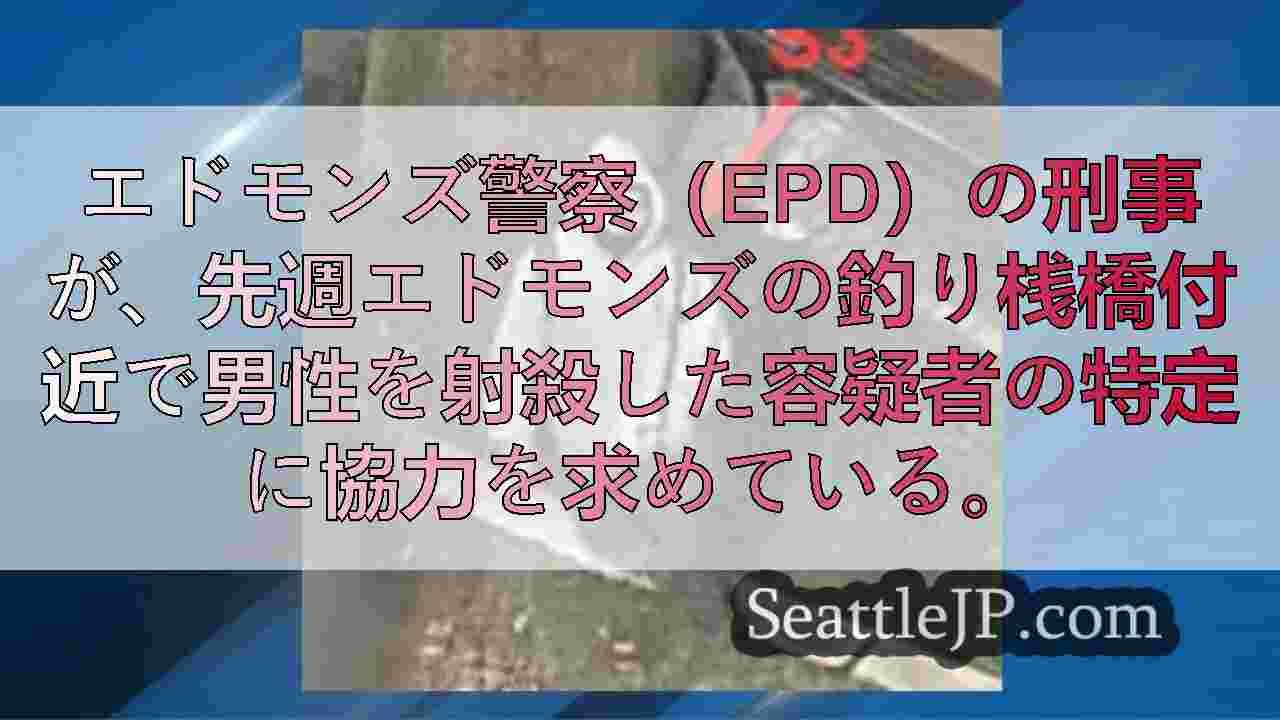 エドモンズ・ウォーターフロントで起きた若者射殺事件の容疑者を特定するため、警察が