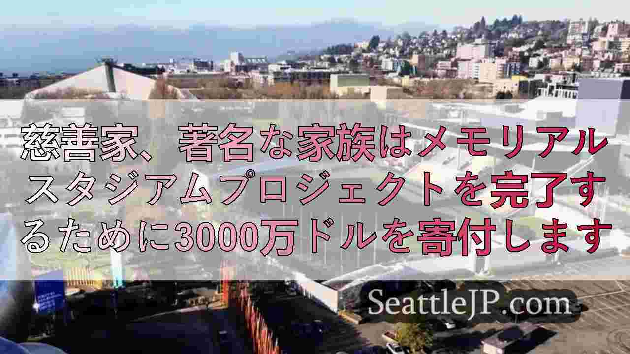 慈善家、著名な家族はメモリアルスタジアムプロジェクトを完了するために3000万ド