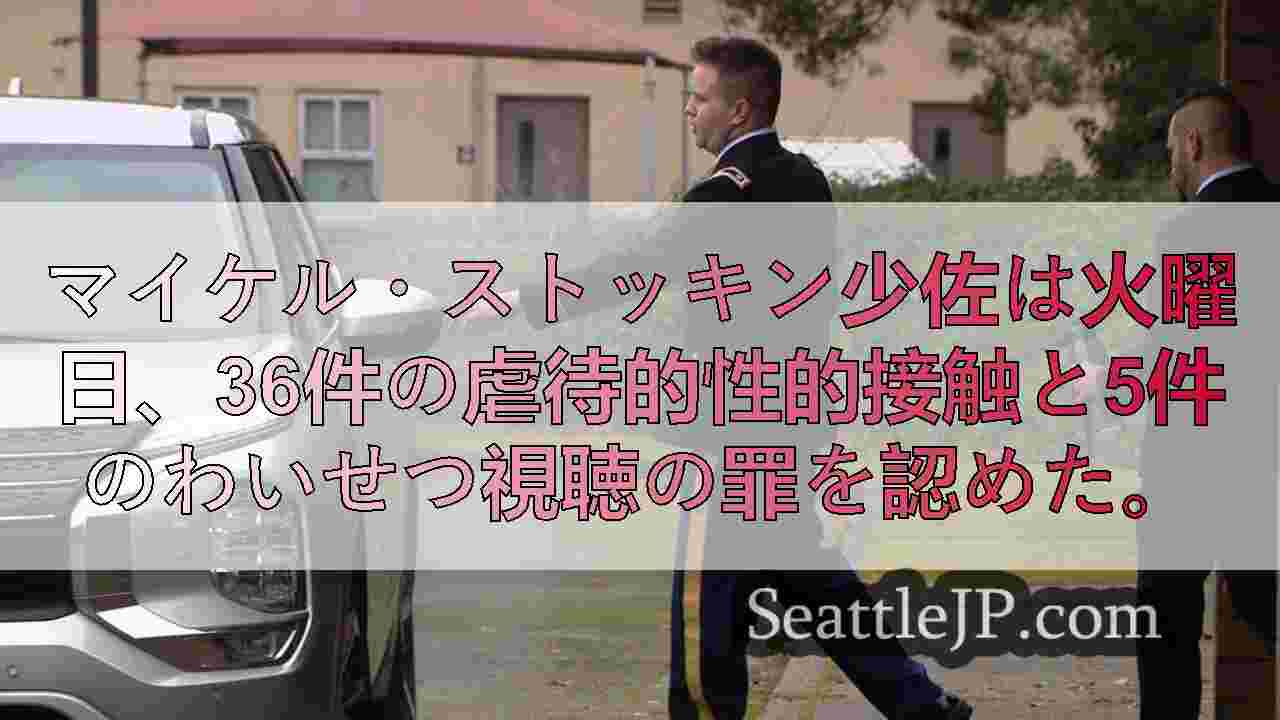 JBLMの医師、複数の軍人への性的暴行で有罪を認める