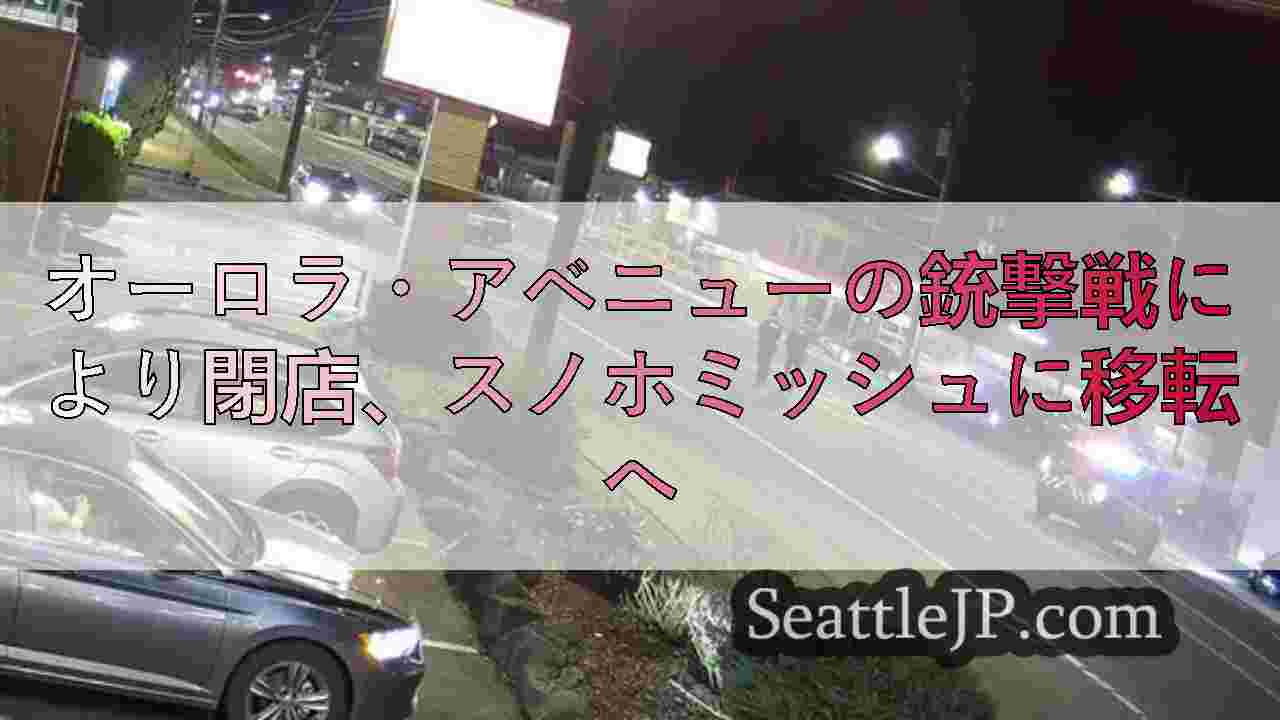 オーロラ・アベニューの銃撃戦により閉店、スノホミッシュ郡に移転へ