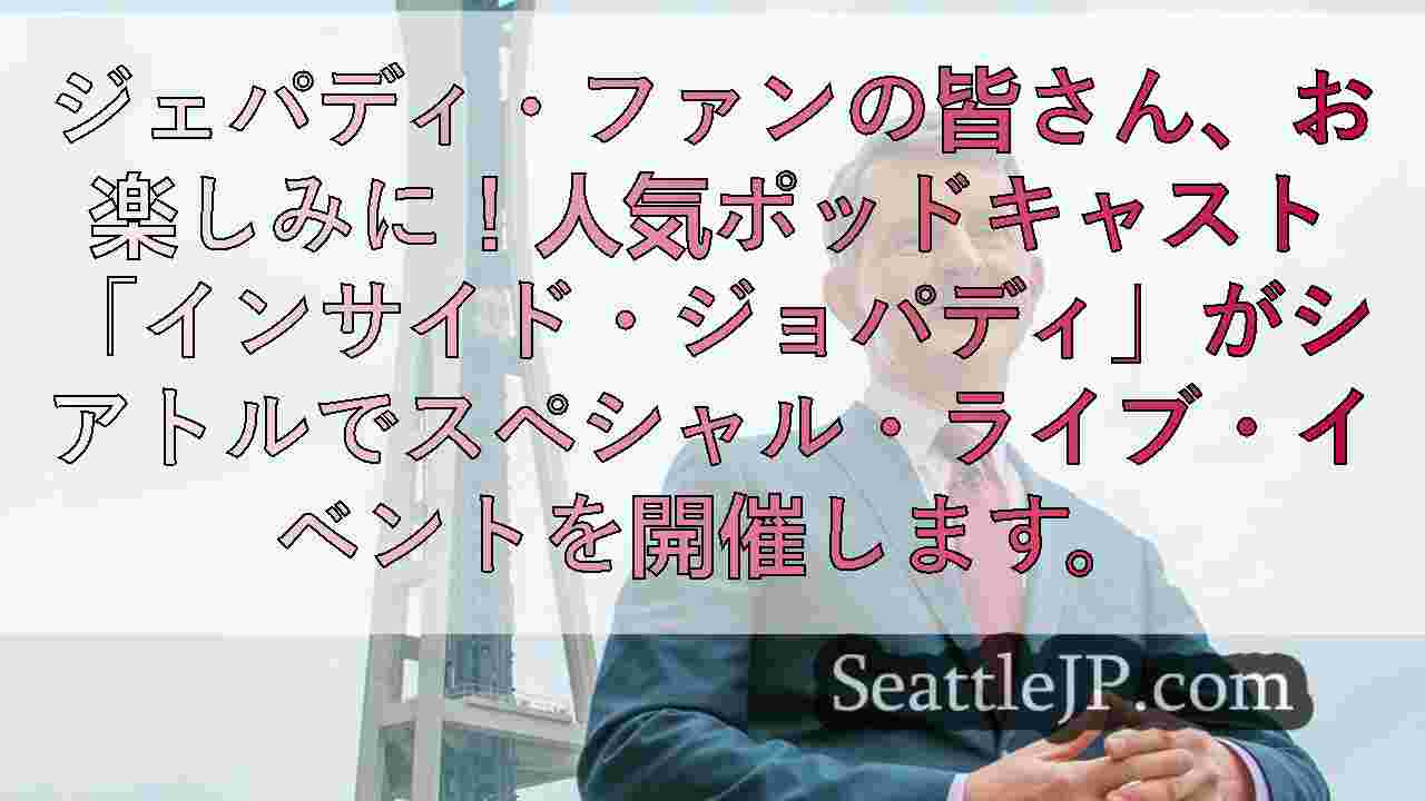 シアトルで3つのジョパディ！イベントが開催される