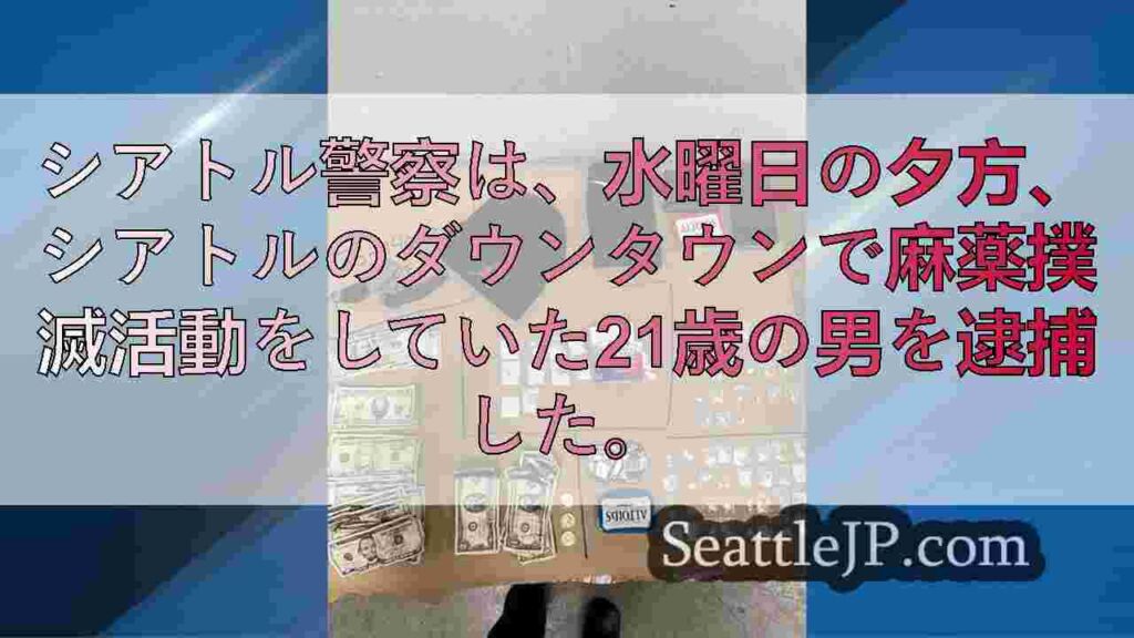シアトルのダウンタウンで25グラムのフェンタニルと現金を所持していた男が逮捕され