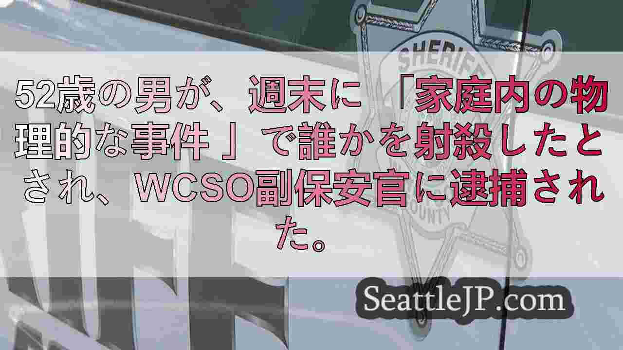 家庭内紛争で射殺されたワットコム郡の男を殺人容疑で逮捕