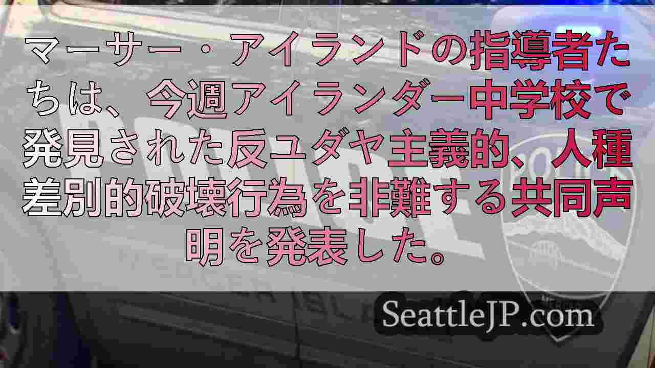 マーサー・アイランドの指導者たち、中学校での人種差別的破壊行為を非難