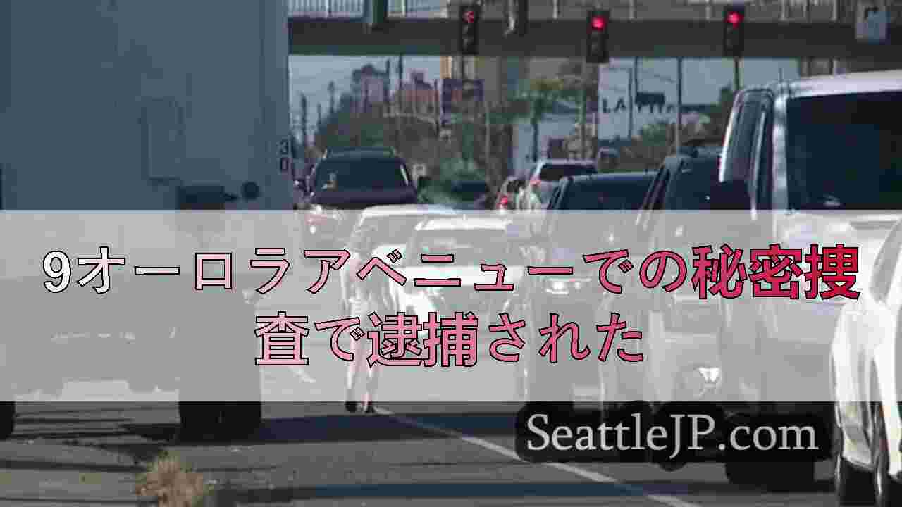 9オーロラアベニューでの秘密捜査で逮捕された