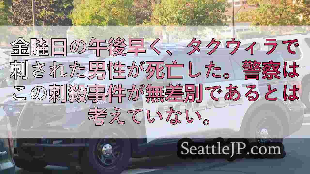 タクウィラで刺され男性死亡、付近の学校は封鎖状態に