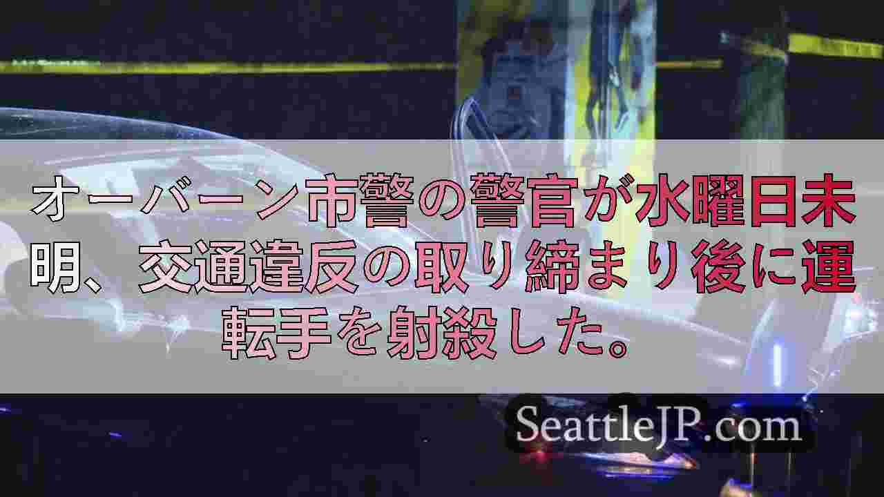 オーバーン警察、交通取り締まり中の運転手を射殺