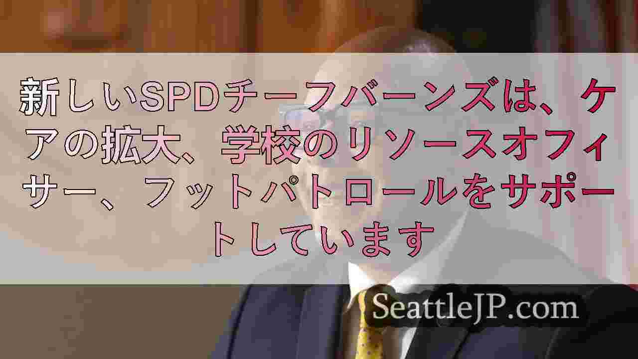 新しいSPDチーフバーンズは、ケアの拡大、学校のリソースオフィサー、フットパトロ