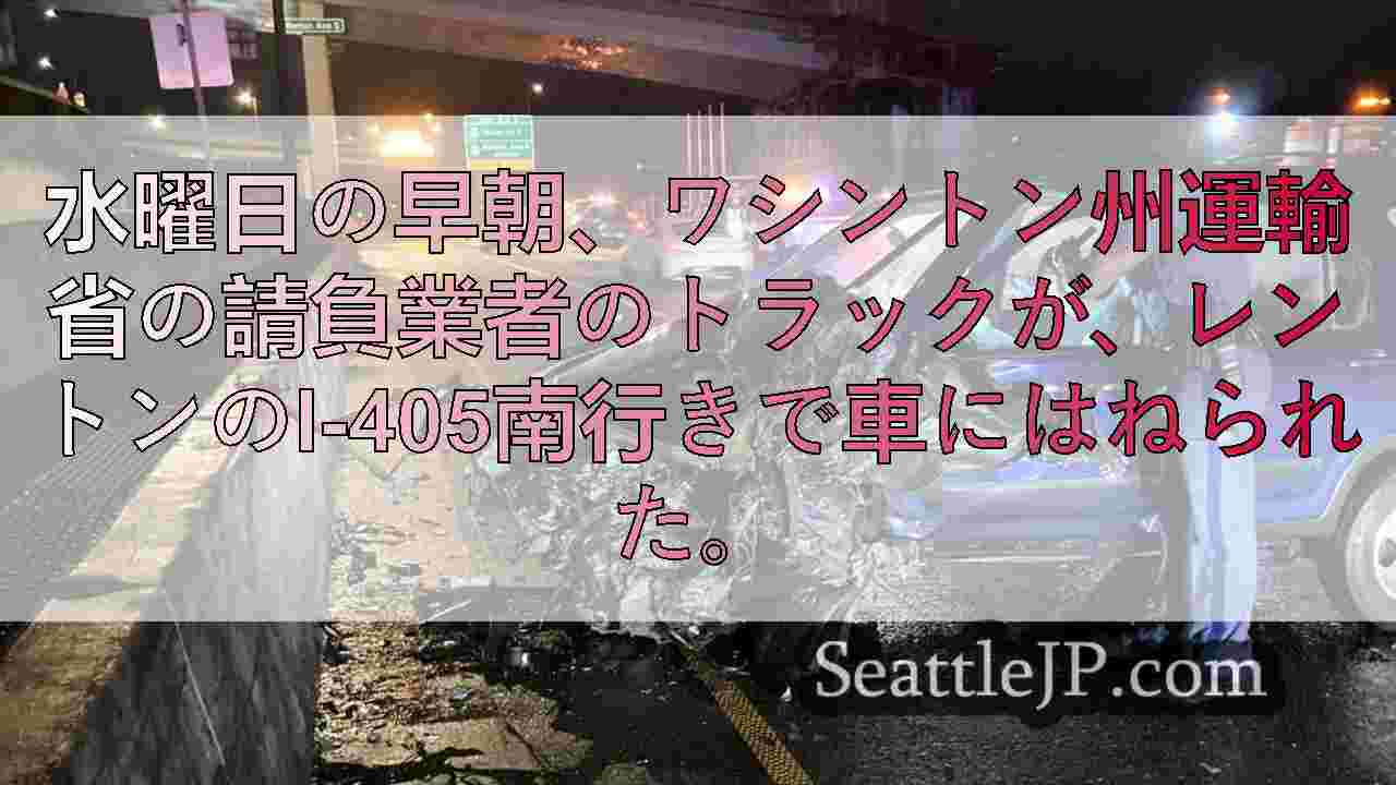 WSDOT請負業者のトラックがI-405の事故で全損、運転手は入院したが無事