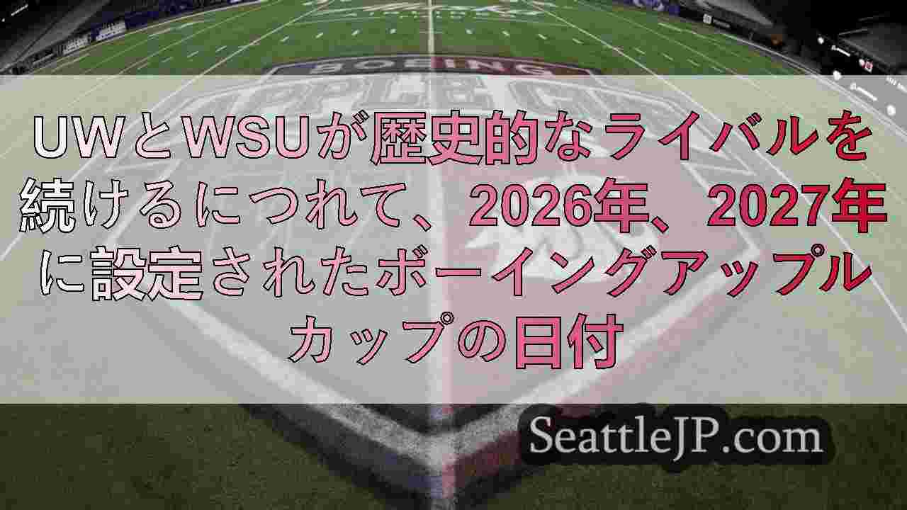 UWとWSUが歴史的なライバルを続けるにつれて、2026年、2027年に設定され