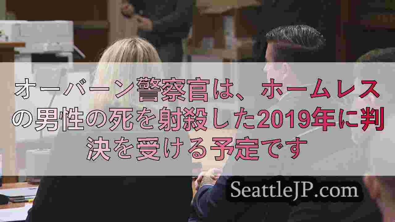 オーバーン警察官は、ホームレスの男性の死を射殺した2019年に判決を受ける予定で