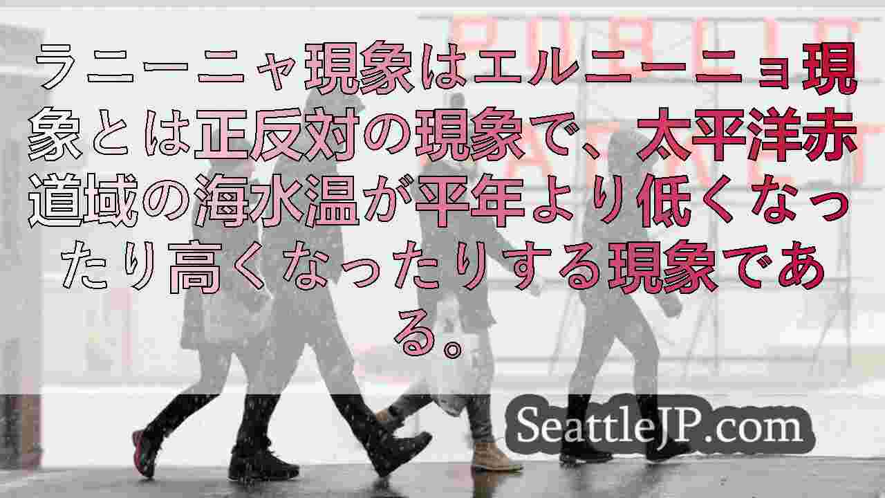 ラニーニャ現象が公式に到来した。ワシントン州西部では以下の通りである。