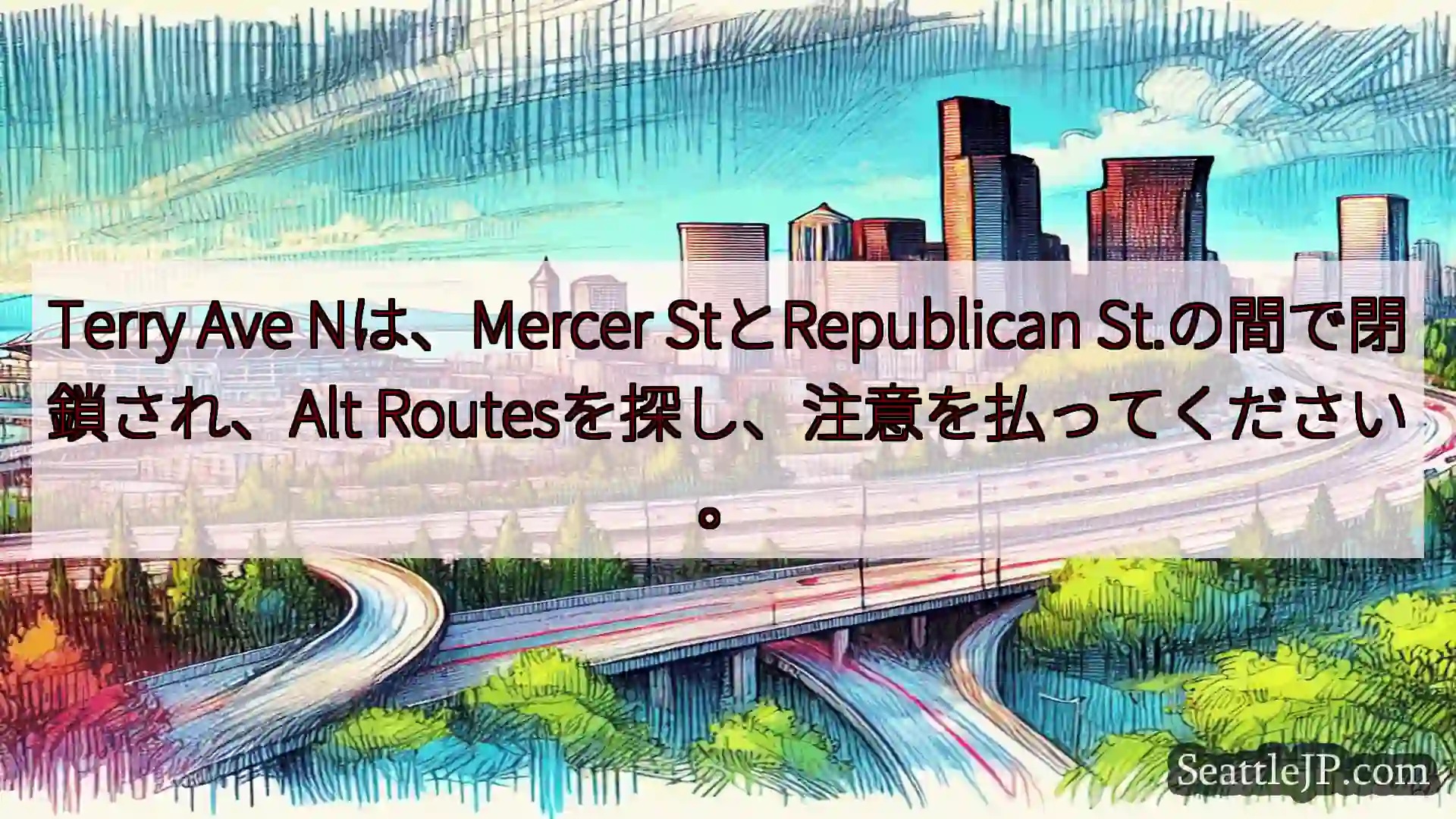 シアトル交通ニュース Terry Ave Nは、Mercer StとRepublican