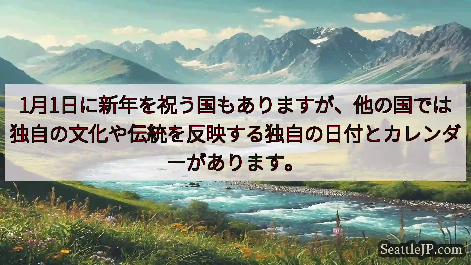 シアトルニュース 1月1日に新年を祝う国もありますが、他の国では独自の文化や伝統を反映す