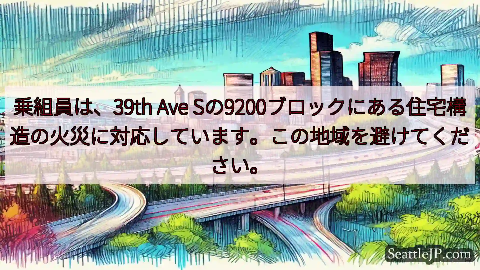 シアトル交通ニュース 乗組員は、39th Ave