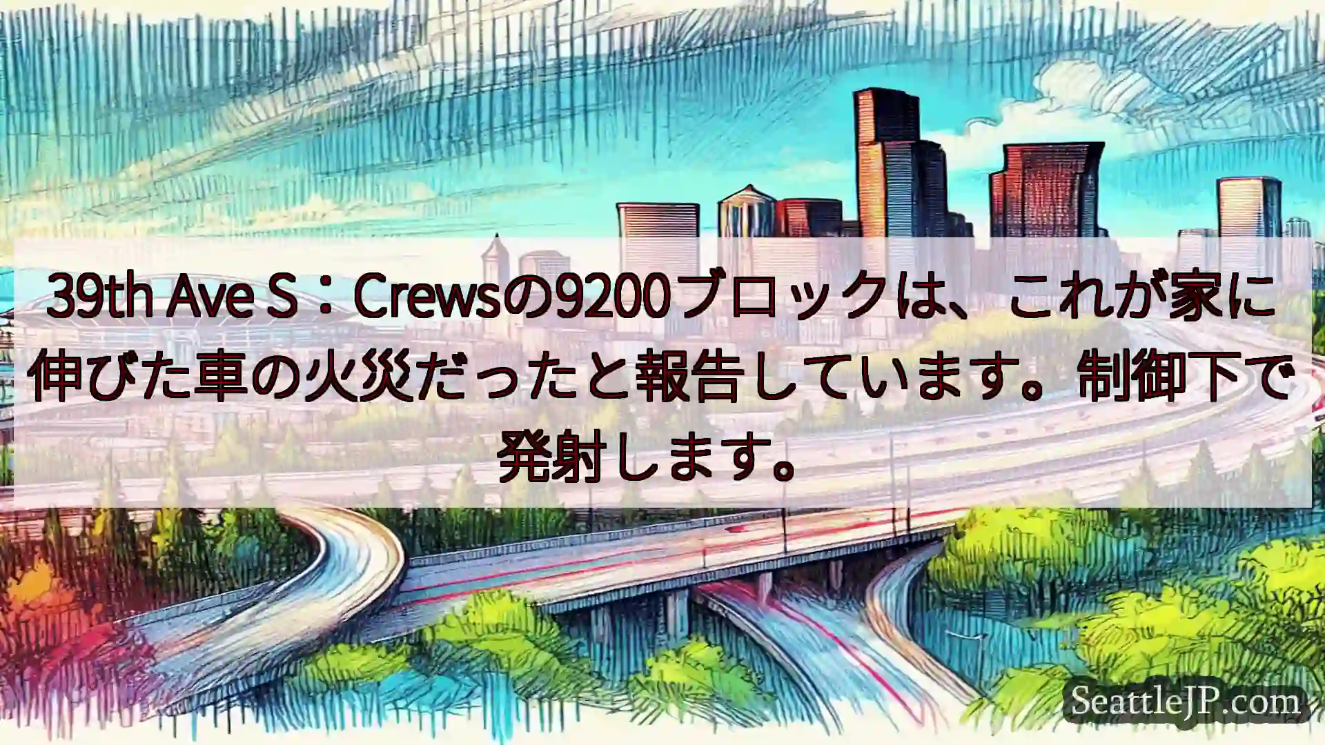 シアトル交通ニュース 39th Ave