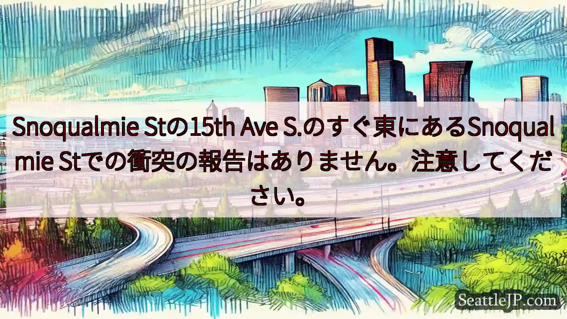 シアトル交通ニュース Snoqualmie Stの15th Ave