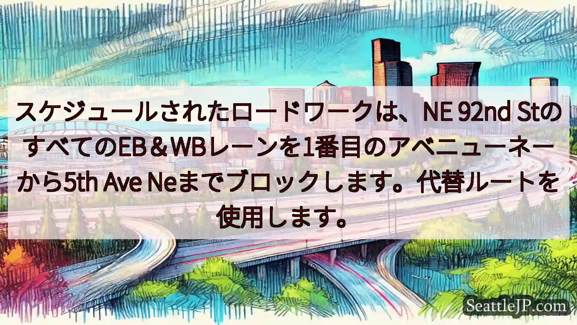 シアトル交通ニュース スケジュールされたロードワークは、NE 92nd