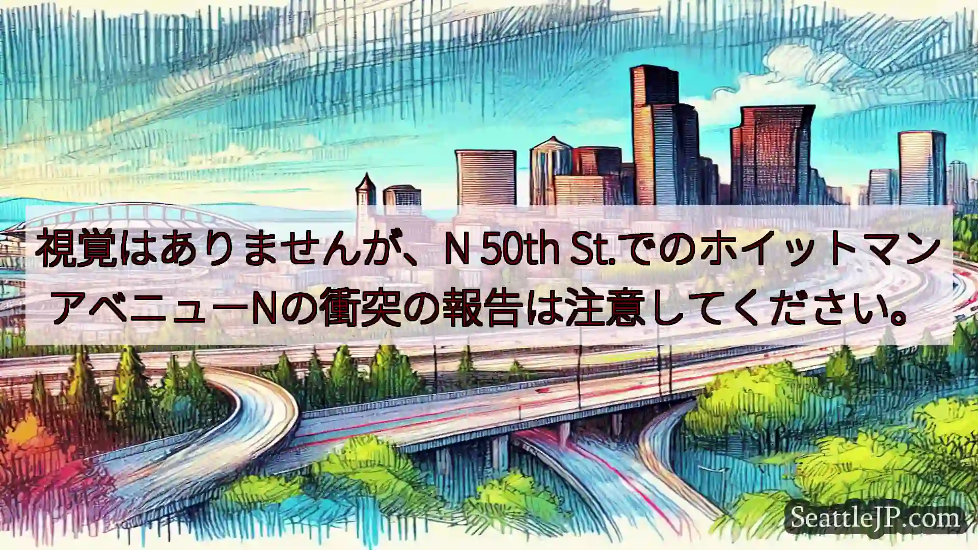シアトル交通ニュース 視覚はありませんが、N 50th