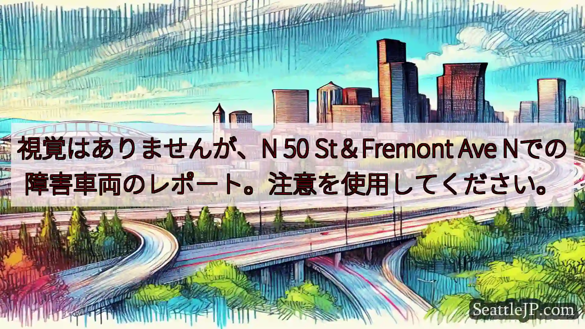 シアトル交通ニュース 視覚はありませんが、N 50 St＆Fremont Ave