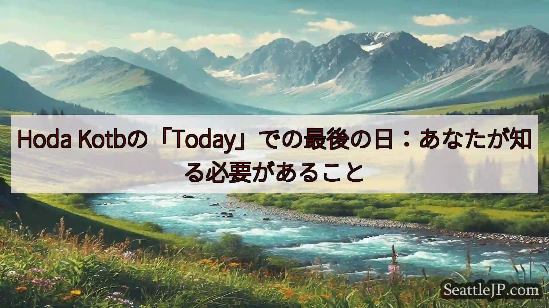 シアトルニュース Hoda