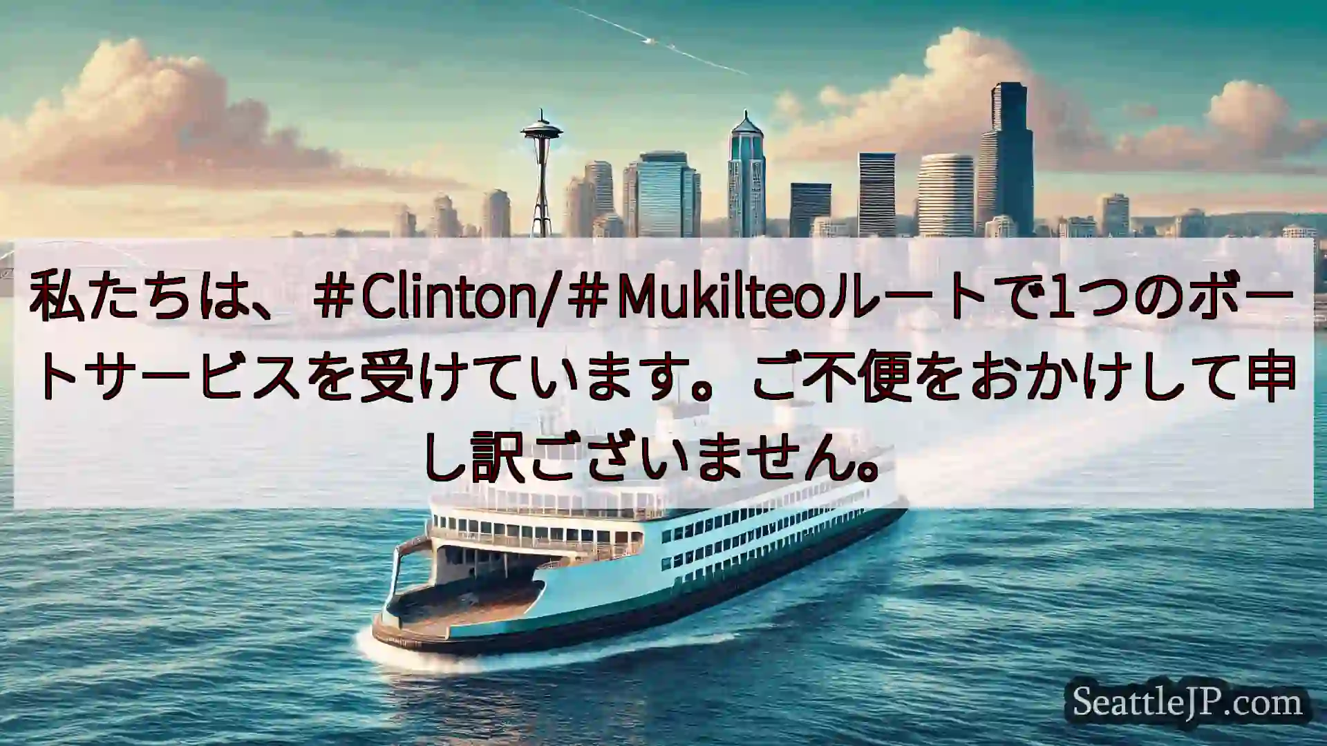 シアトルフェリーニュース 私たちは、＃Clinton/＃Mukilteoルートで1つのボートサー