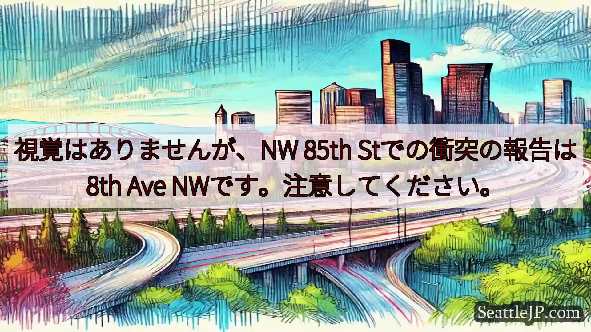 シアトル交通ニュース 視覚はありませんが、NW 85th Stでの衝突の報告は8th