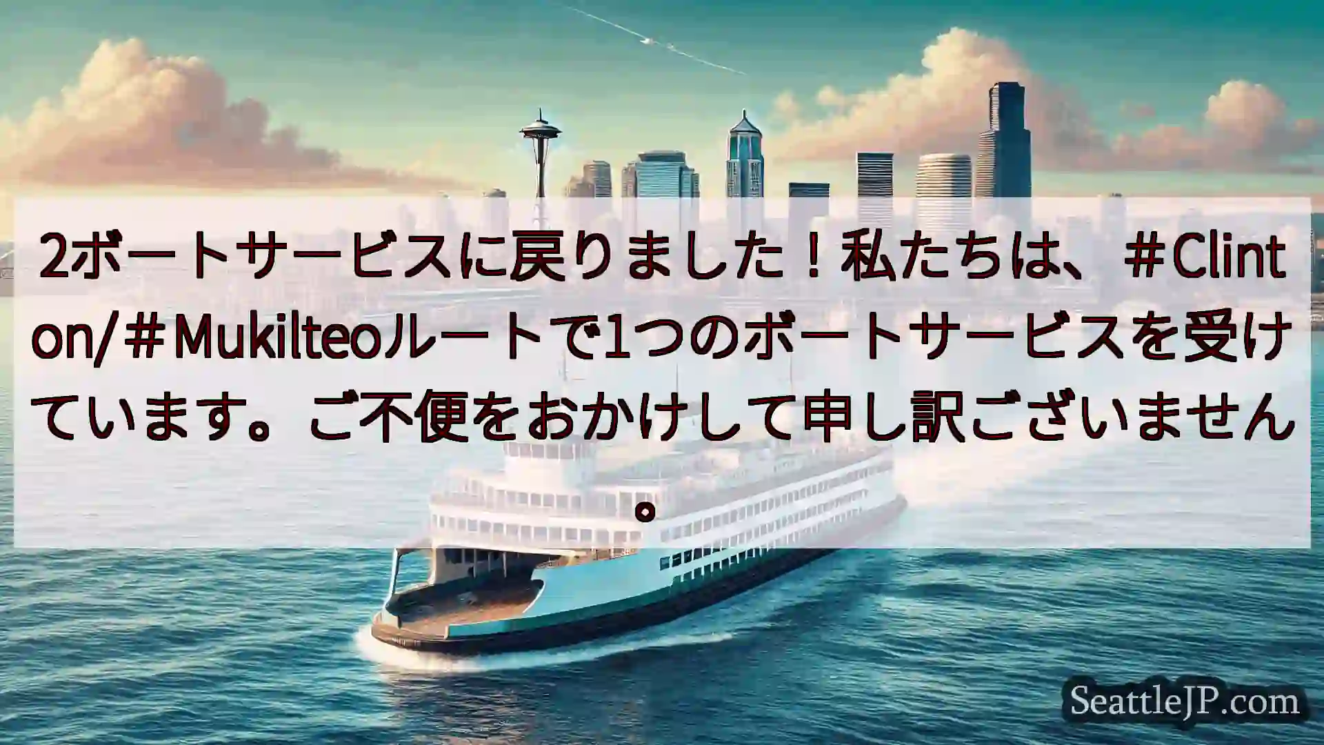 シアトルフェリーニュース 2ボートサービスに戻りました！私たちは、＃Clinton/＃Mukil