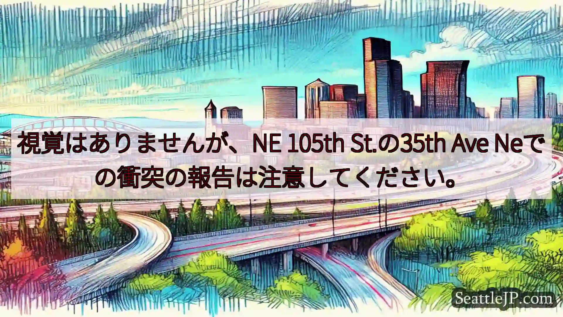 シアトル交通ニュース 視覚はありませんが、NE 105th St.の35th Ave