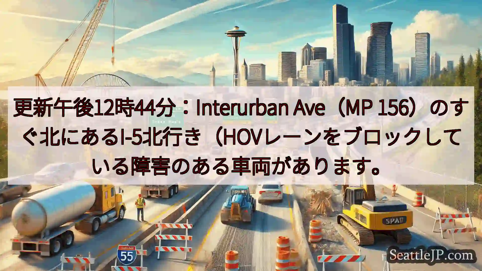 シアトル交通ニュース 更新午後12時44分：Interurban Ave（MP