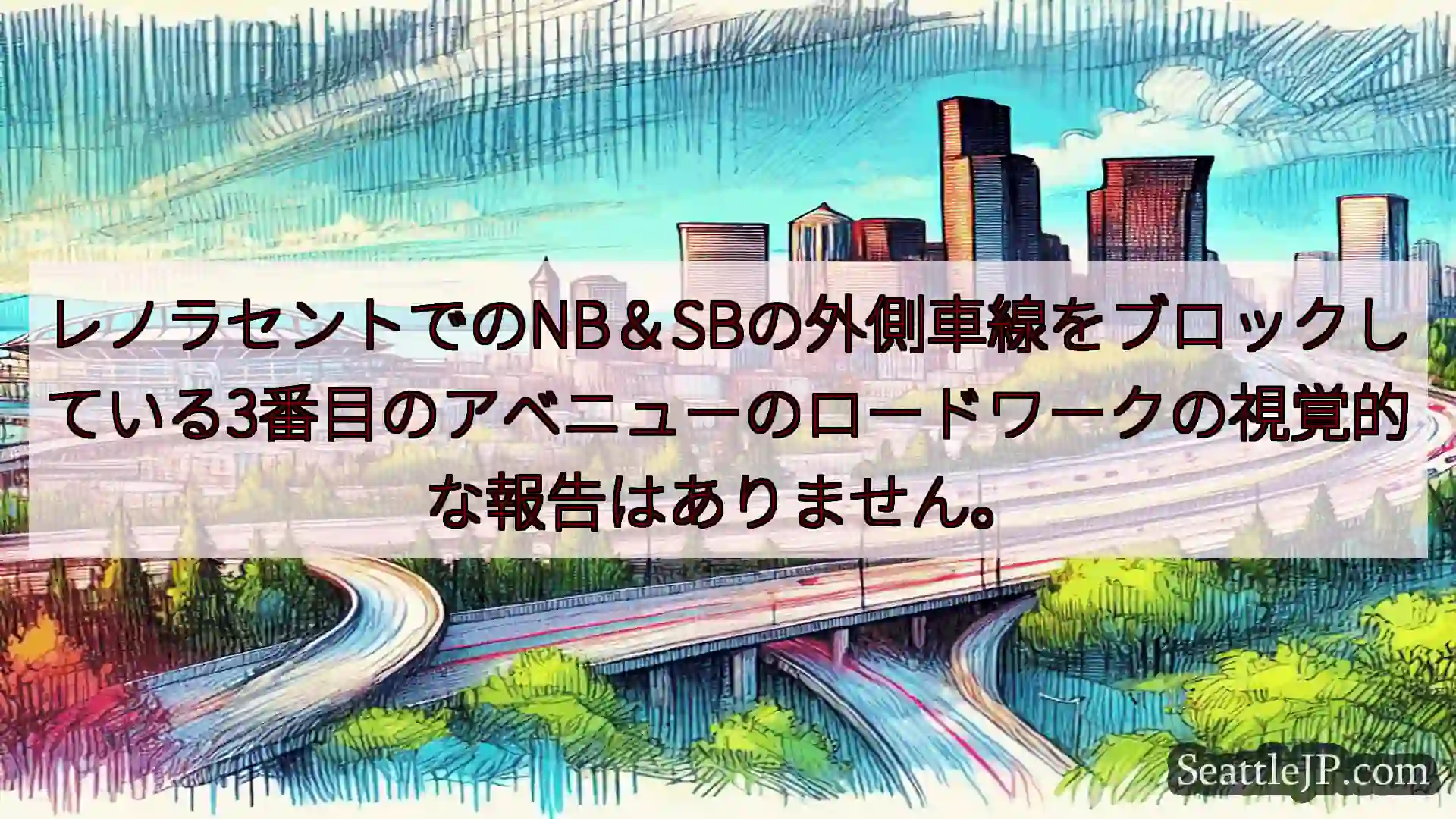 シアトル交通ニュース レノラセントでのNB＆SBの外側車線をブロックしている3番目のアベニュ