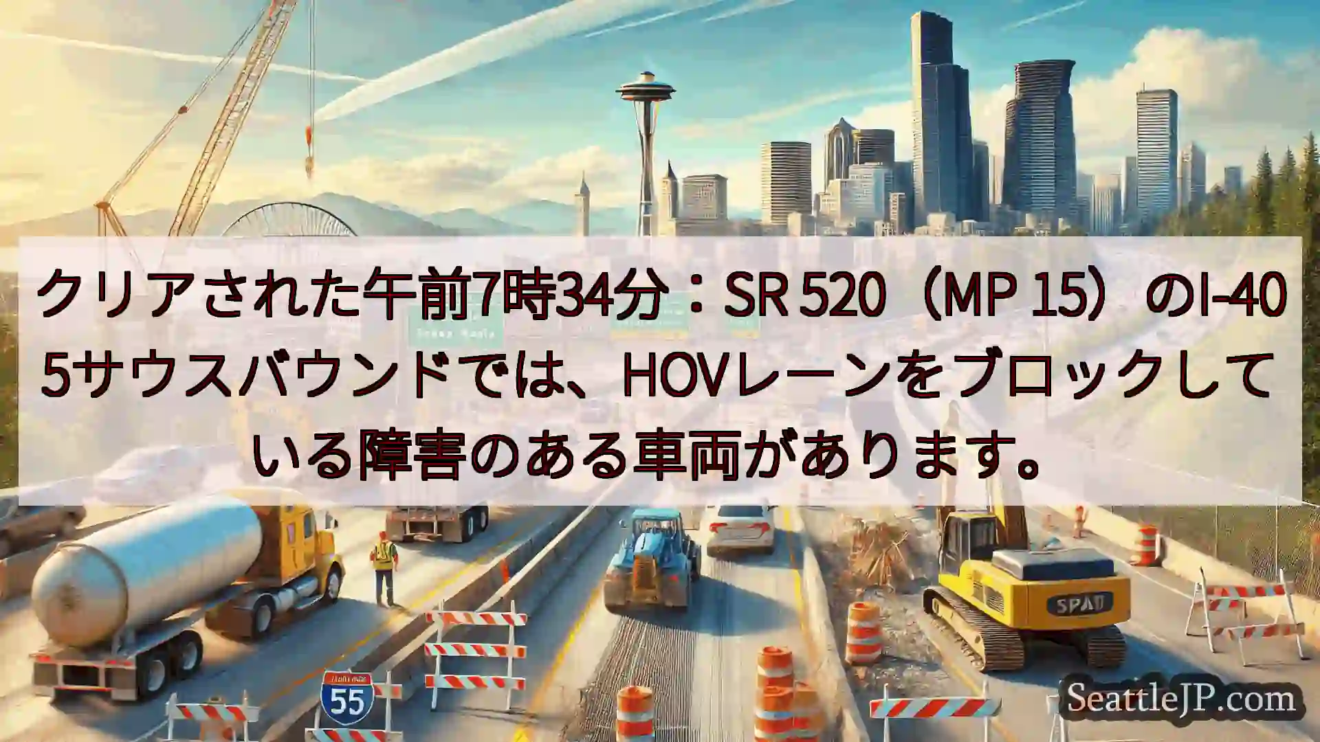 シアトル交通ニュース クリアされた午前7時34分：SR 520（MP