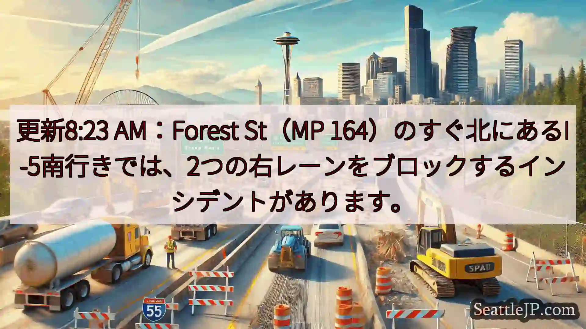 シアトル交通ニュース 更新8:23 AM：Forest St（MP
