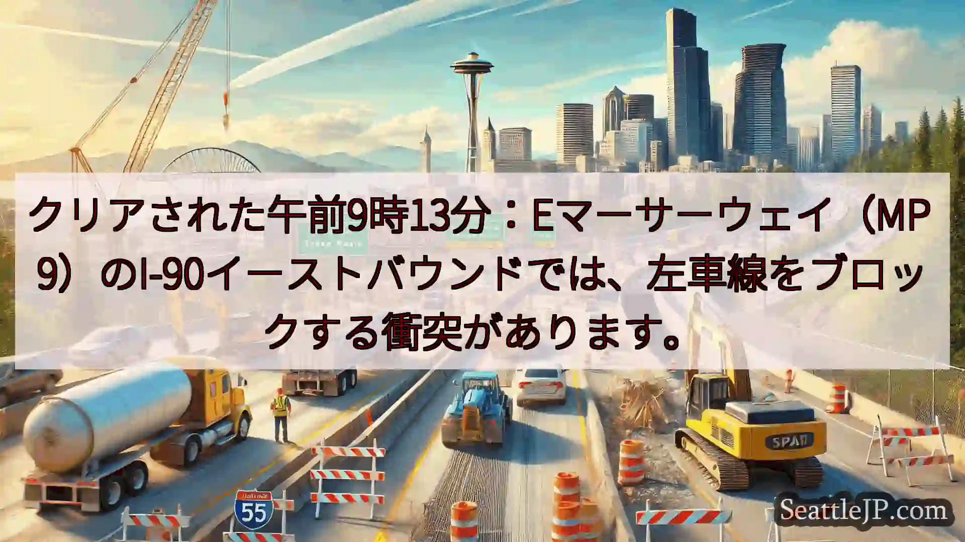 シアトル交通ニュース クリアされた午前9時13分：Eマーサーウェイ（MP