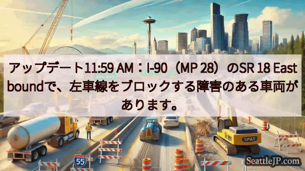 シアトル交通ニュース アップデート11:59 AM：I-90（MP 28）のSR 18