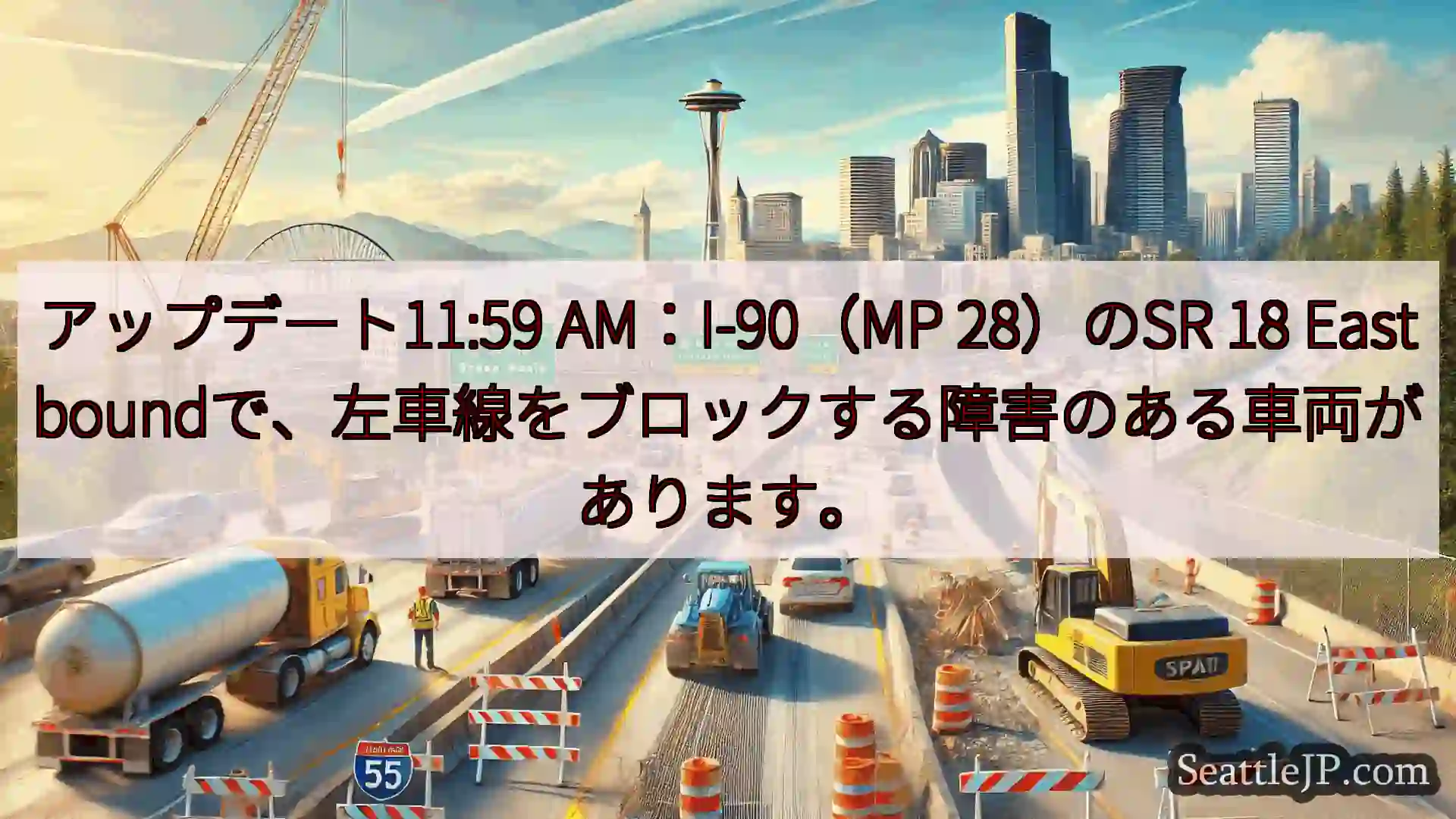 シアトル交通ニュース アップデート11:59 AM：I-90（MP 28）のSR 18