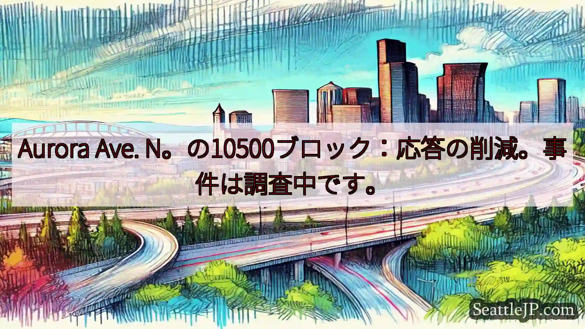 シアトル交通ニュース Aurora Ave.