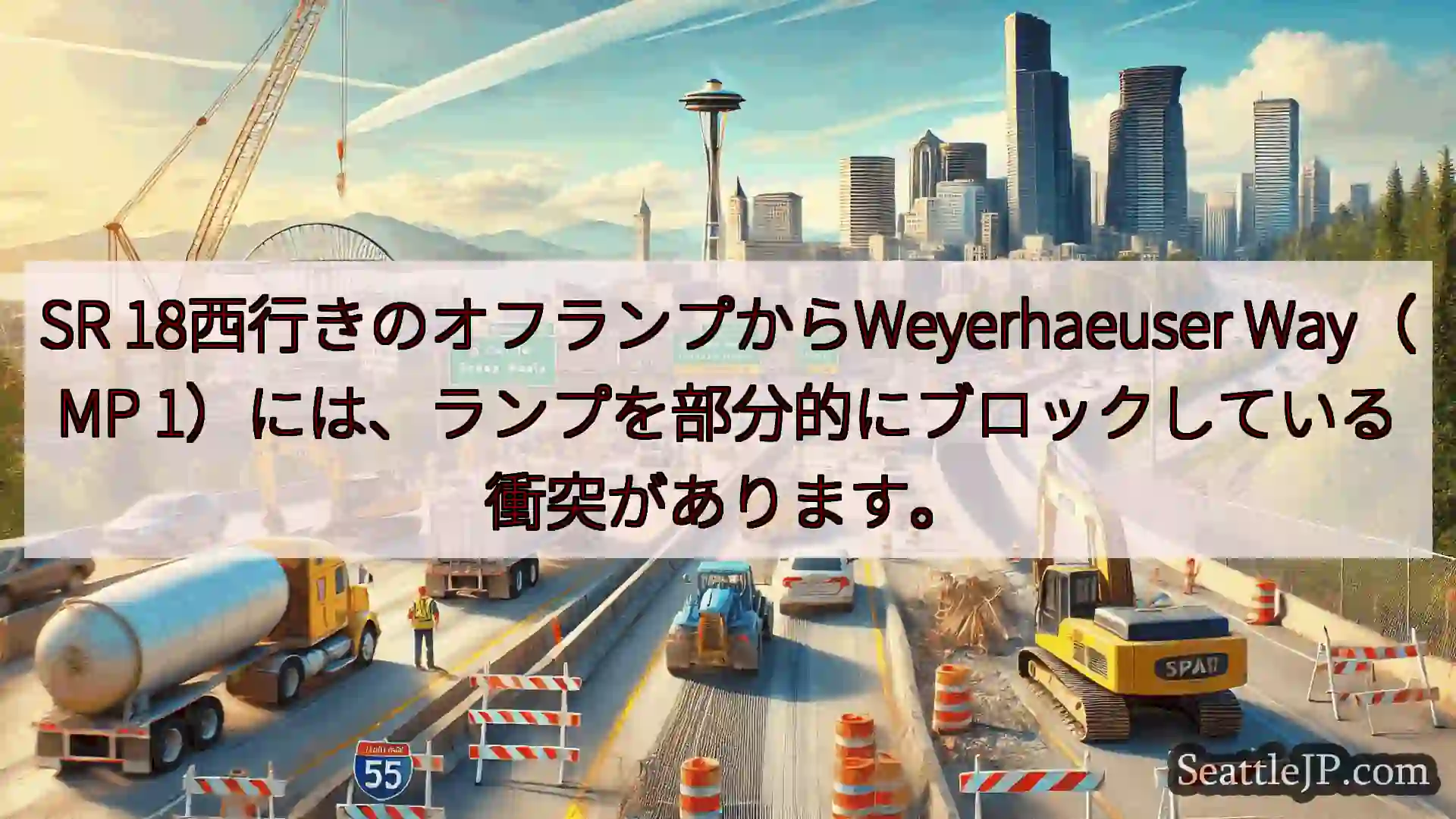 シアトル交通ニュース SR 18西行きのオフランプからWeyerhaeuser